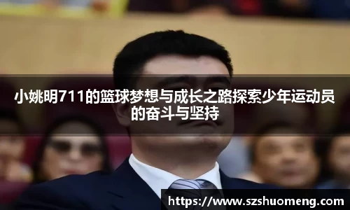小姚明711的篮球梦想与成长之路探索少年运动员的奋斗与坚持