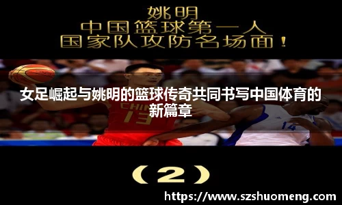 女足崛起与姚明的篮球传奇共同书写中国体育的新篇章