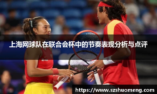 上海网球队在联合会杯中的节奏表现分析与点评
