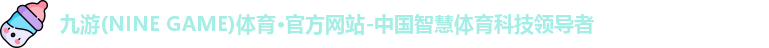 九游·体育